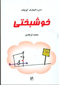 دایره‌المعارف کوچک خوشبختی